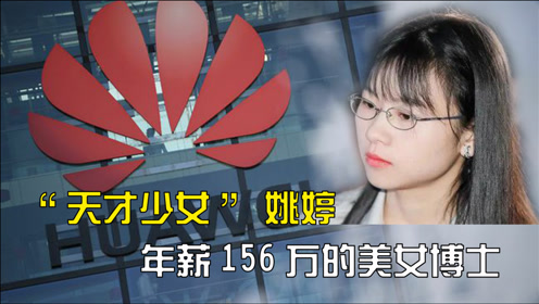 "天才少女"姚婷,年薪156万的美女博士,任正非为何选中她?