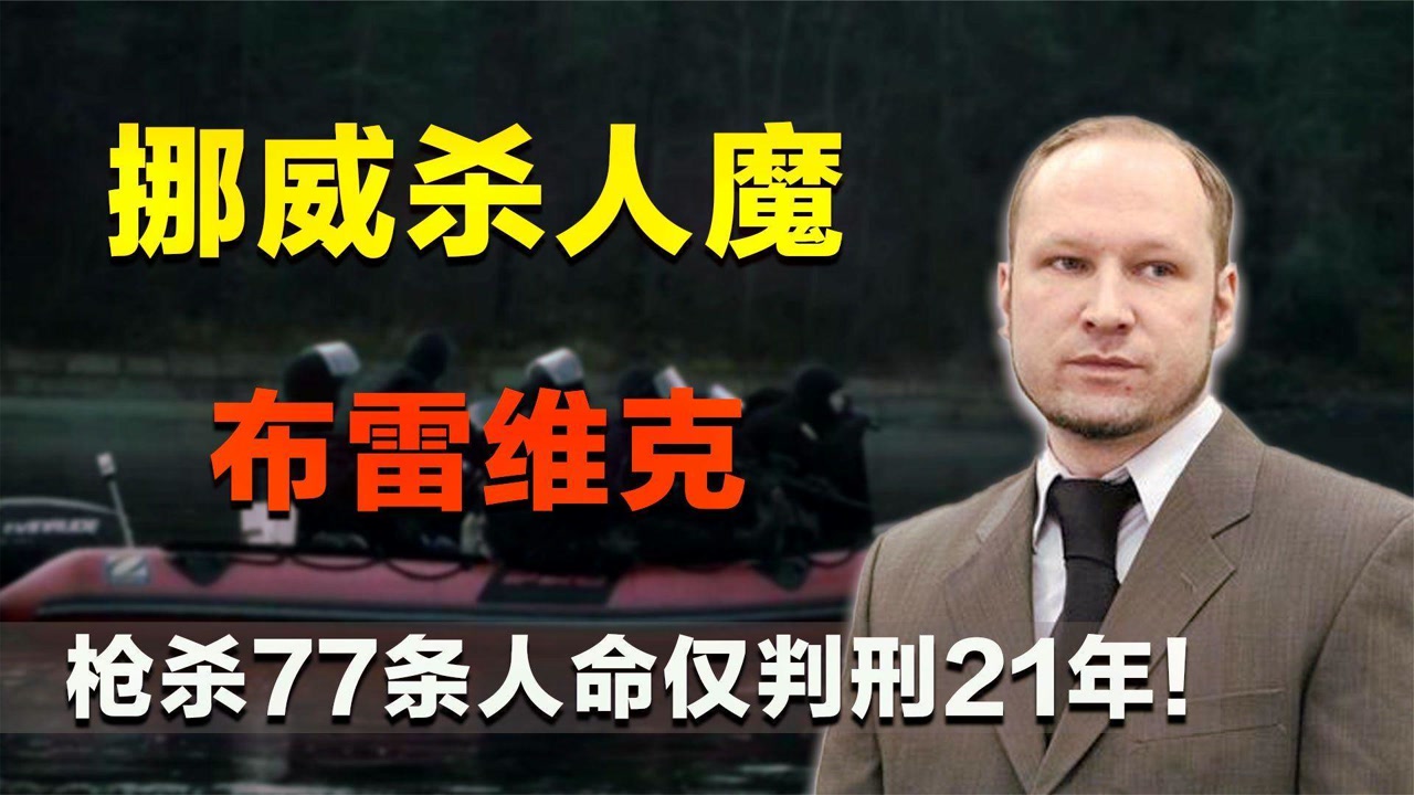 挪威杀人魔布雷维克虐杀77人竟入住豪华顶级监狱还能考大学