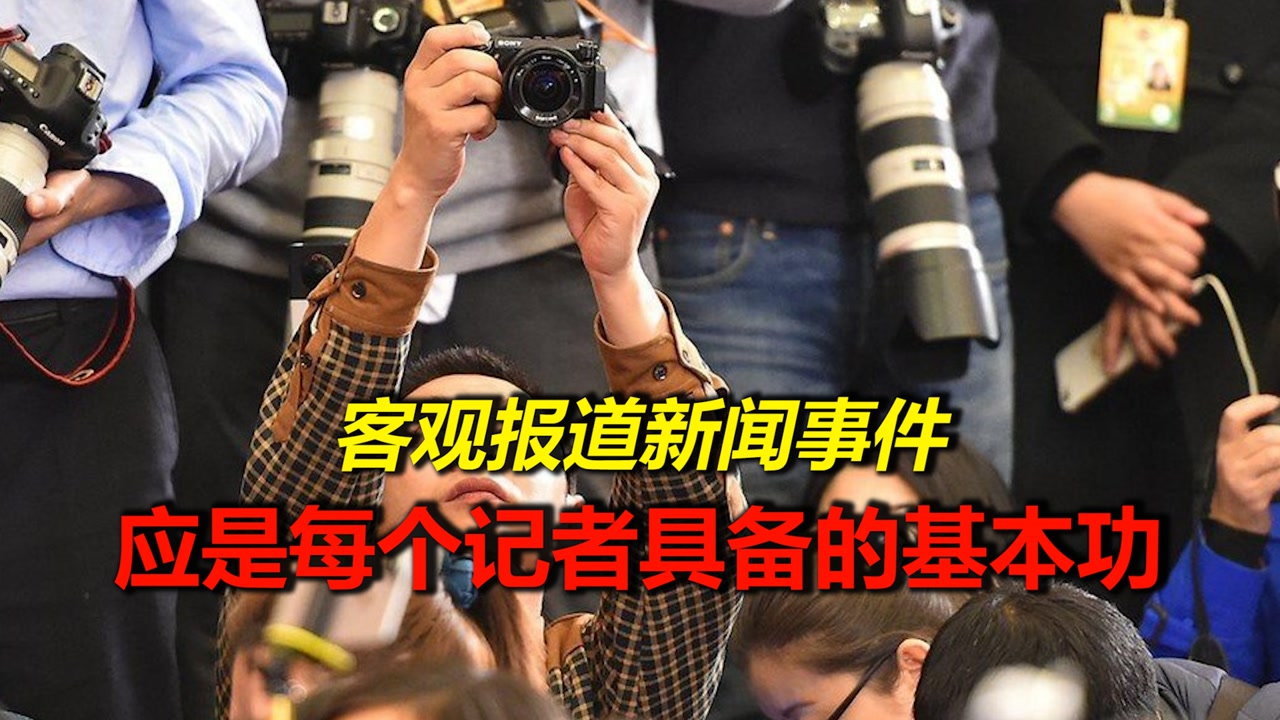 新闻报道可别任性!客观报道新闻,应是每个记者都该具备的基本功