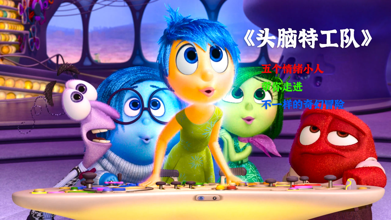 头脑特工队(2015年彼特·道格特执导的电影)_搜狗百科