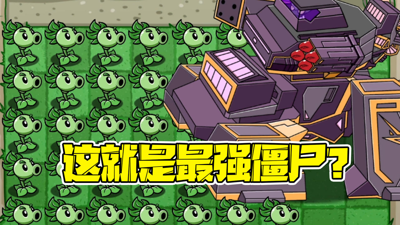 植物大战僵尸:这就是最强僵尸嘛?这简直不要太强了好不好!