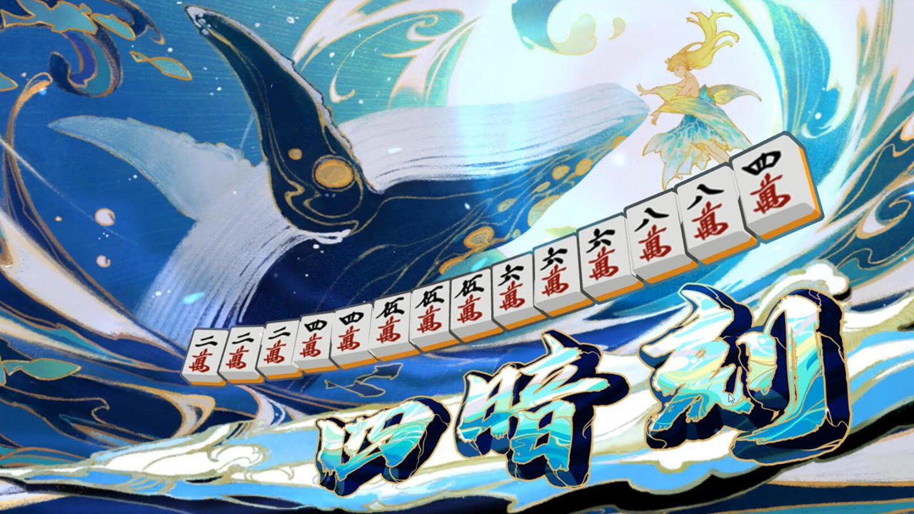 【雀魂麻将】清一色四暗刻vs国士无双