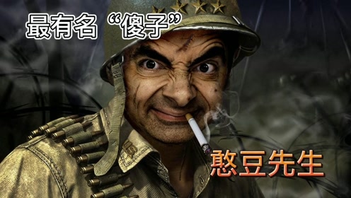 最有名气的傻子憨豆先生