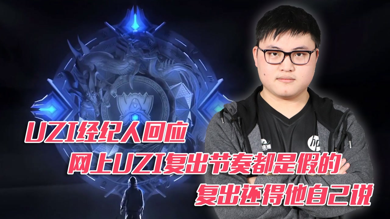 Uzi经纪人回应复出：网上传闻都是假的，复出得Uzi亲自宣布