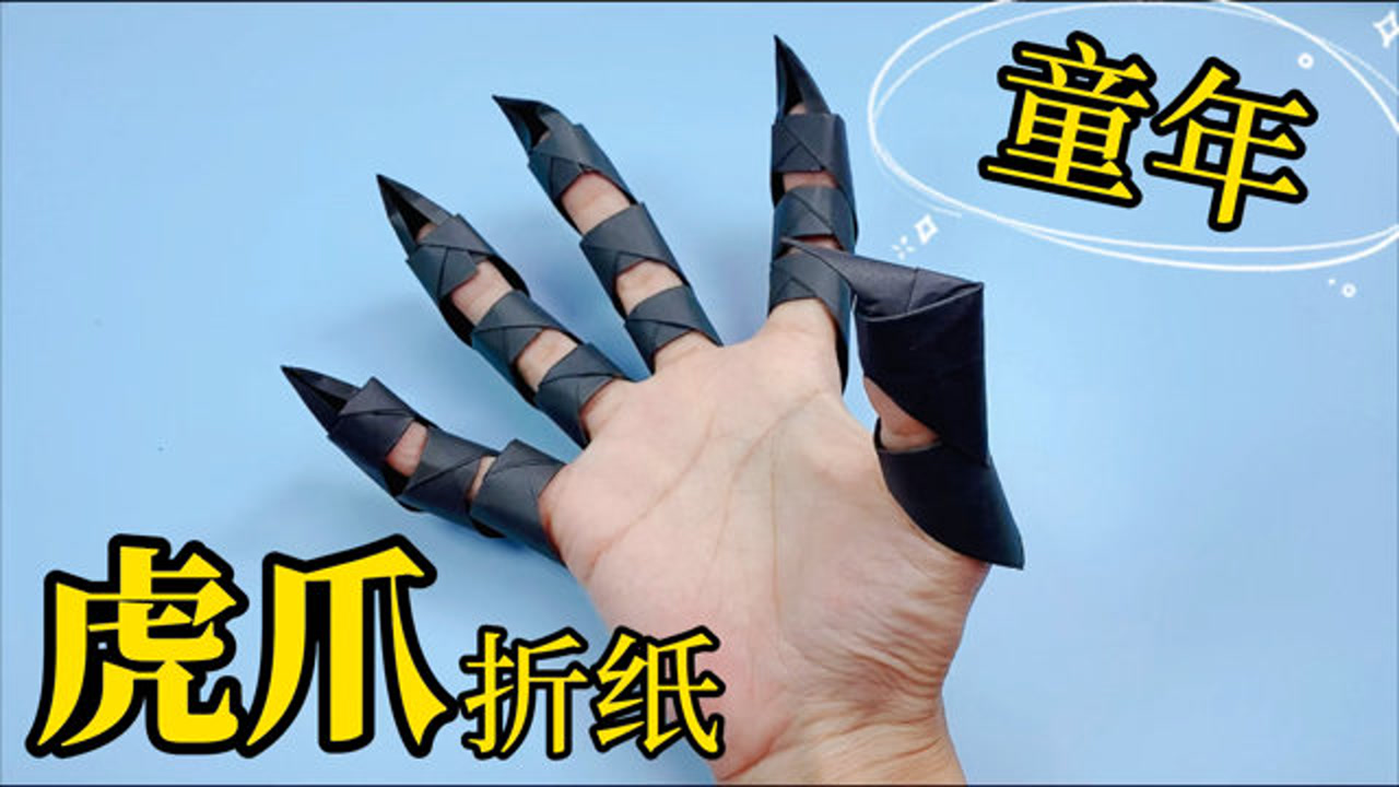 一分钟教你折小时候的"虎爪,步骤非常简单,玩过的举手!