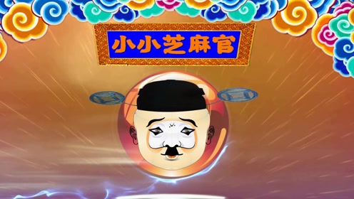 《小小芝麻官》版本2少儿童幼儿戏曲舞蹈京剧脸谱视频舞台背景led