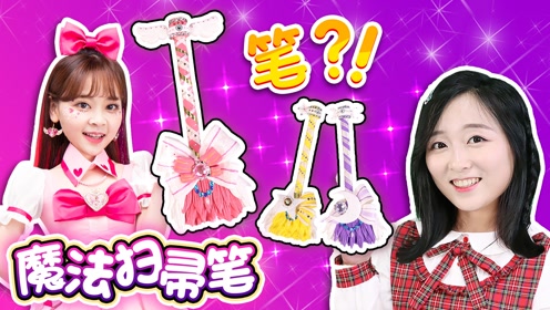 小葩挑战制作魔法世界扫把签字笔