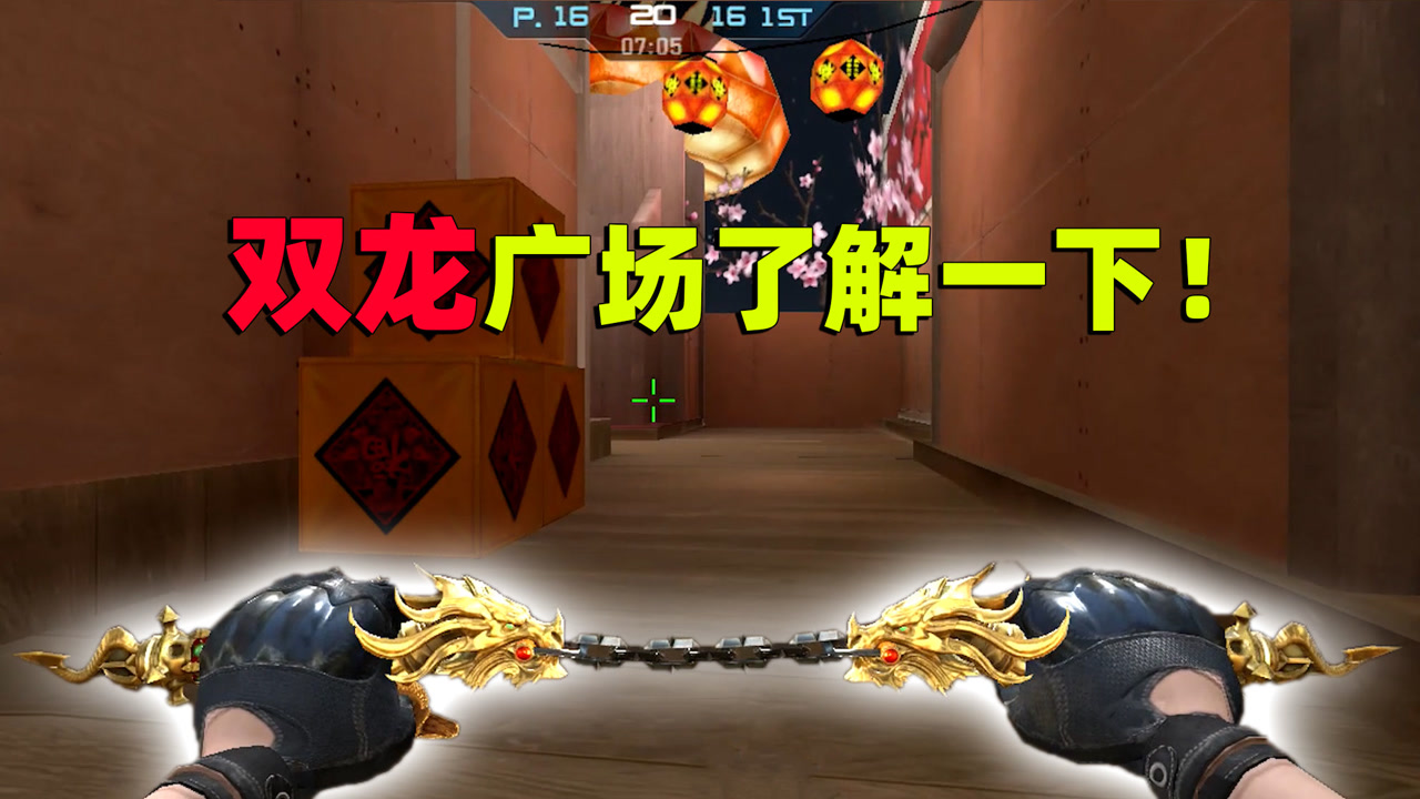 cf手游良人:从今天开始,这里叫作"双龙"广场!