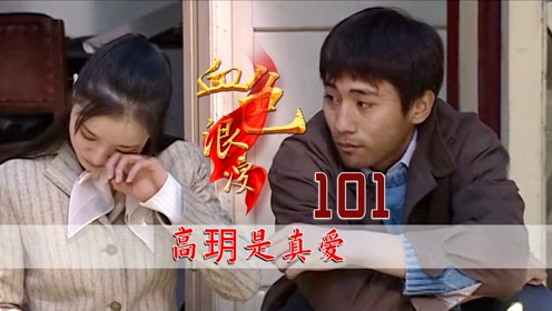 03:27简 介:钟跃民满口答应聚会,关键时刻没出现,女友高玥也太了解