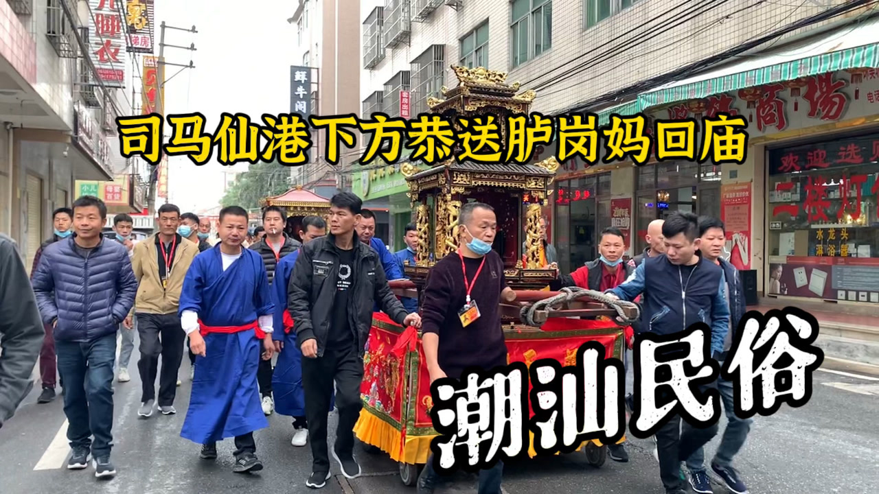 广东潮汕民俗活动,司马仙港下方恭送胪岗妈祖回庙,仪式隆重!