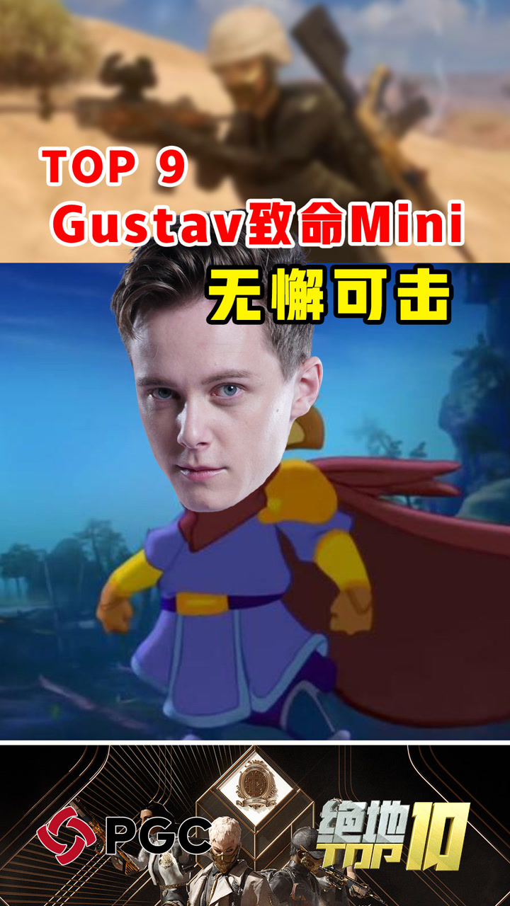 【绝地TOP】Gustav致命Mini无懈可击