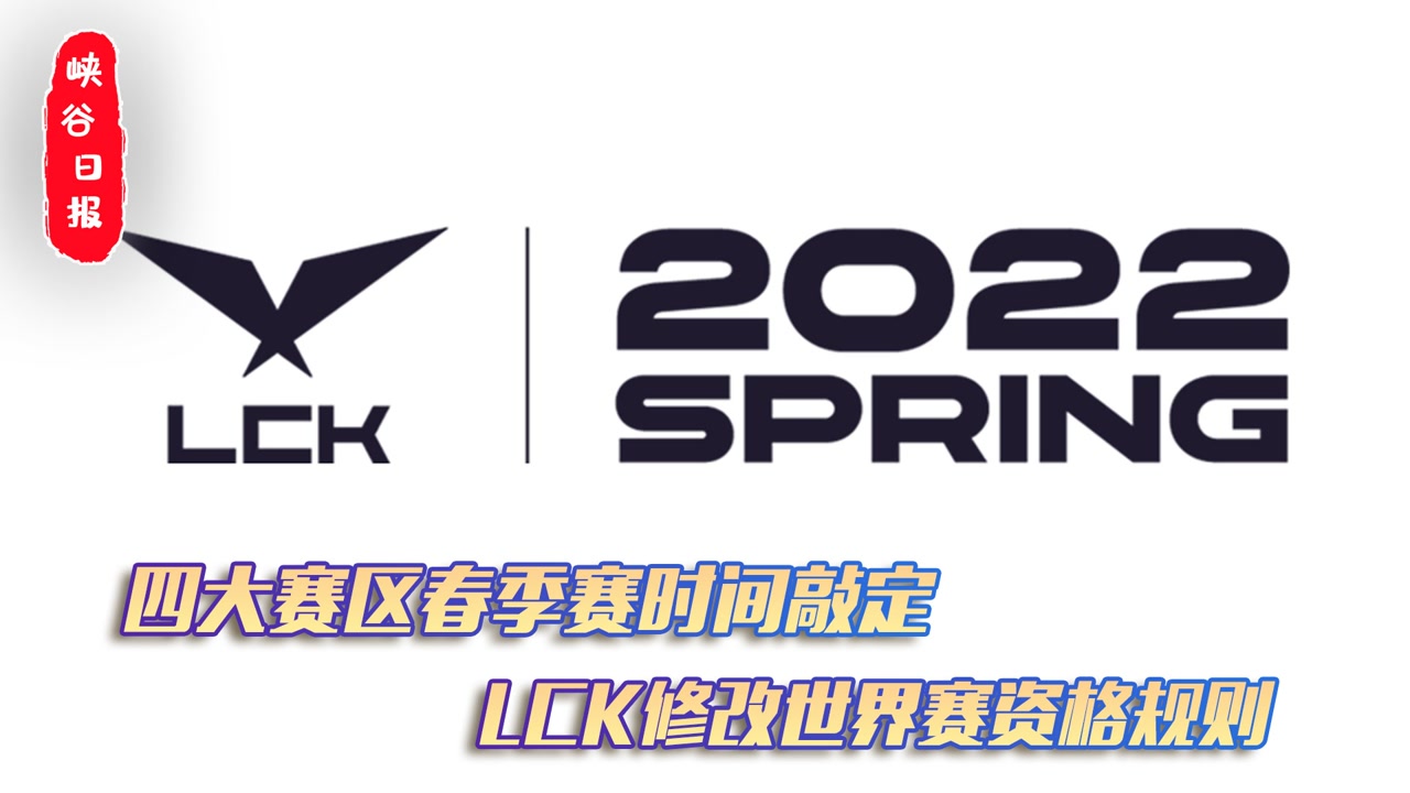 四大赛区春季赛时间敲定 LCK修改世界赛资格规则