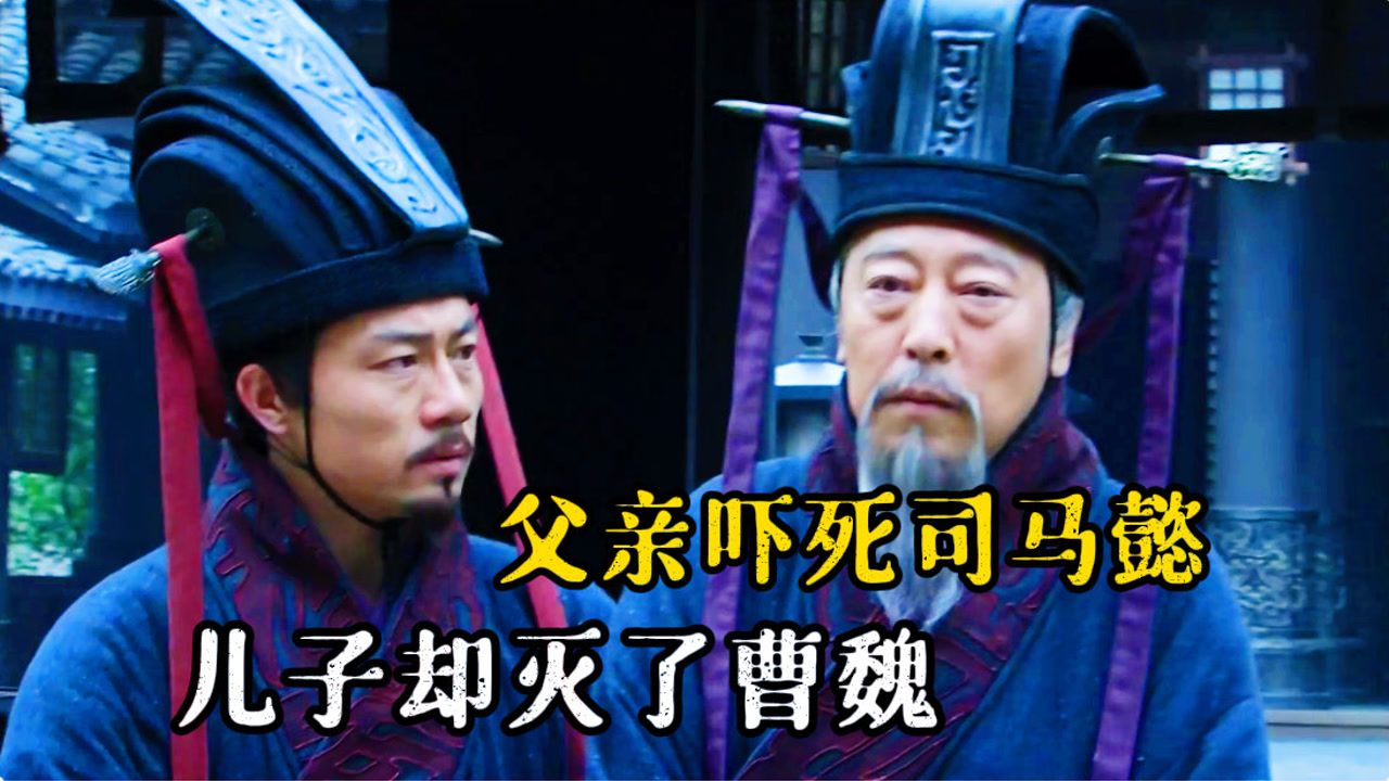 三国最纠结父子:父亲因忠心"吓"死了司马懿,儿子却灭亡了曹魏