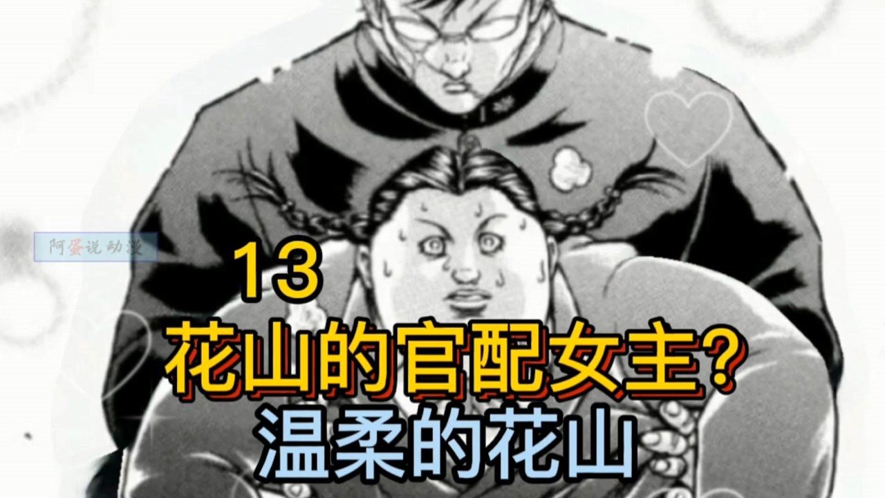 《花山外传》13 花山的爱情来了?太甜了,般配啊!