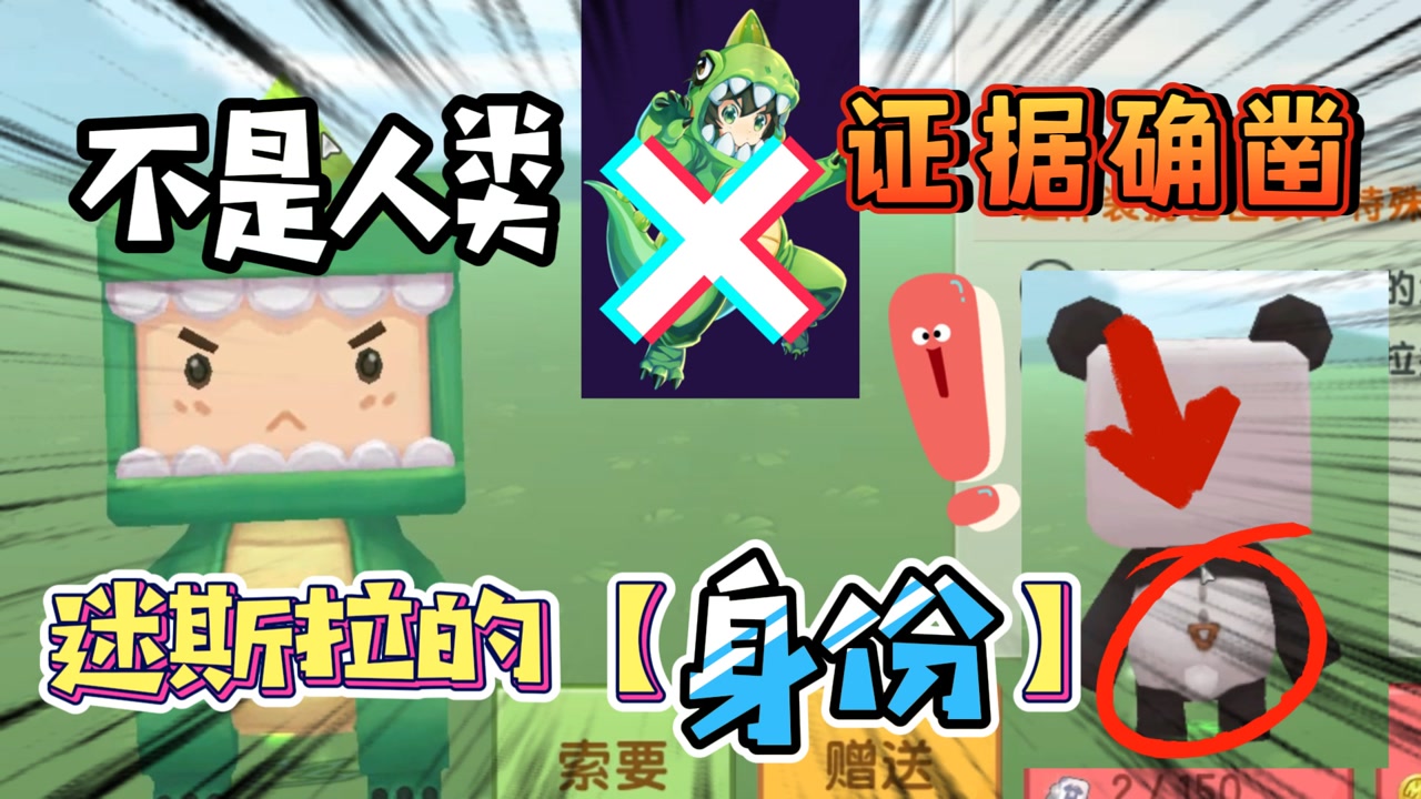 迷你世界:迷斯拉并不是人类,证据确凿!它和熊孩子胖达不一样!
