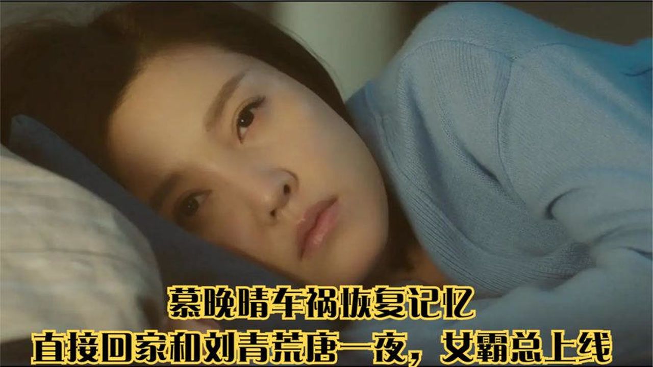 赖猫:慕晚晴车祸恢复记忆,直接回家和刘青荒唐一夜,女霸总上线