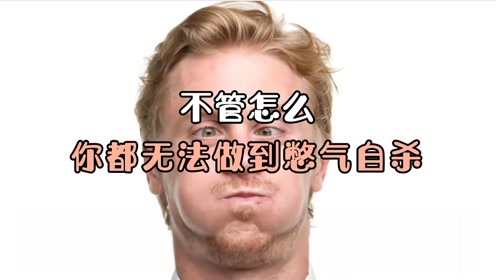 不管怎样你都无法做到憋气自杀