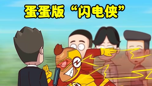 开心锤锤:蛋蛋为了逃票化身"闪电侠",谁知却还是失败!