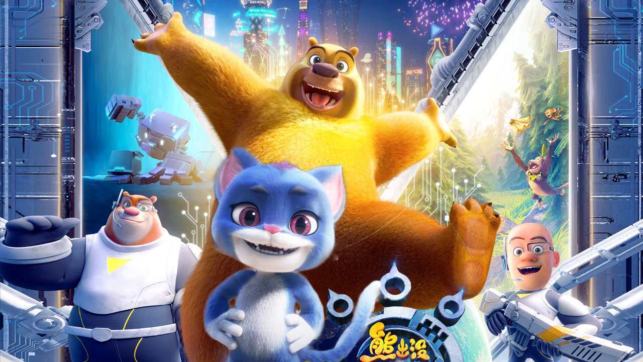 熊出没·重返地球(2022年林汇达执导的动画电影)_搜狗百科