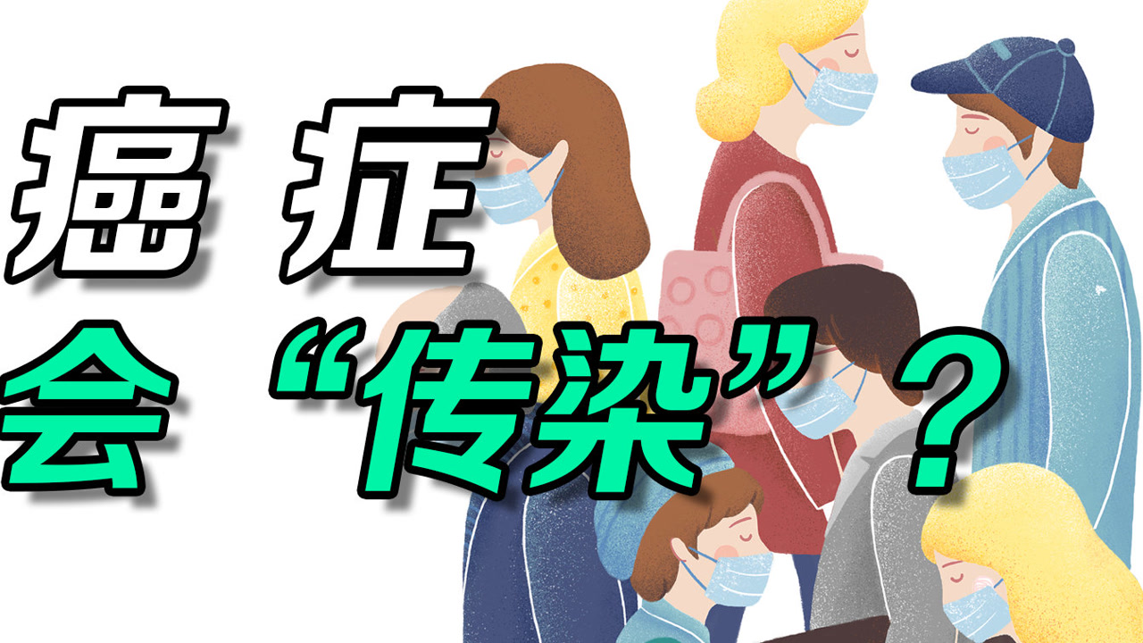 癌症会传染?5位器官移植者亲历