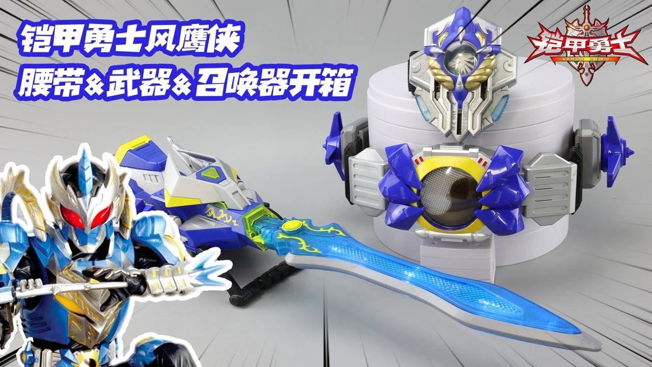 花600多块买了全套铠甲勇士风鹰侠装备,帅小伙感叹当年的玩具真良心!