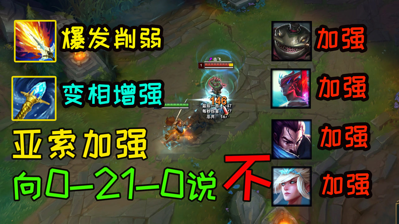 版本更新,亚索0-21-0有望变成0-21-1