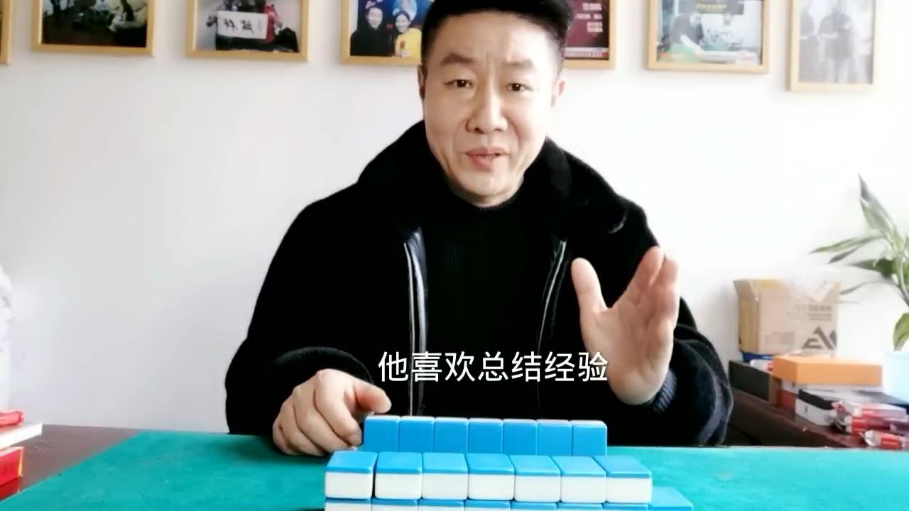 牌王刘老五说打麻将的人喜欢总结经验的思想值得学习