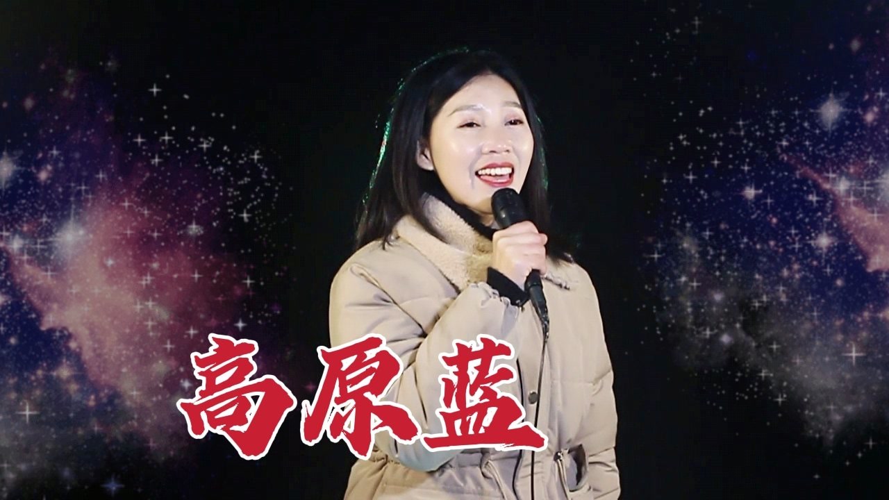 崔晓琳翻唱《高原蓝,天也蓝,地也蓝,是我心中的高原蓝!