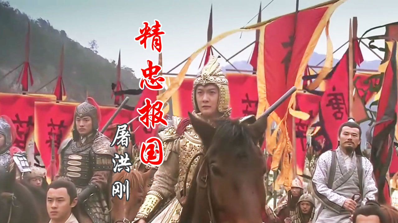 屠洪刚歌曲《精忠报国》