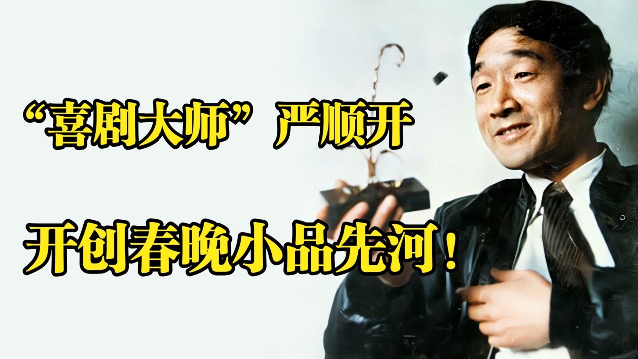 严顺开(中国内地男演员)_搜狗百科