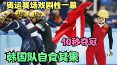 奥运赛场最戏剧性的一幕！开局不到10秒金牌到手，韩国队自食其果