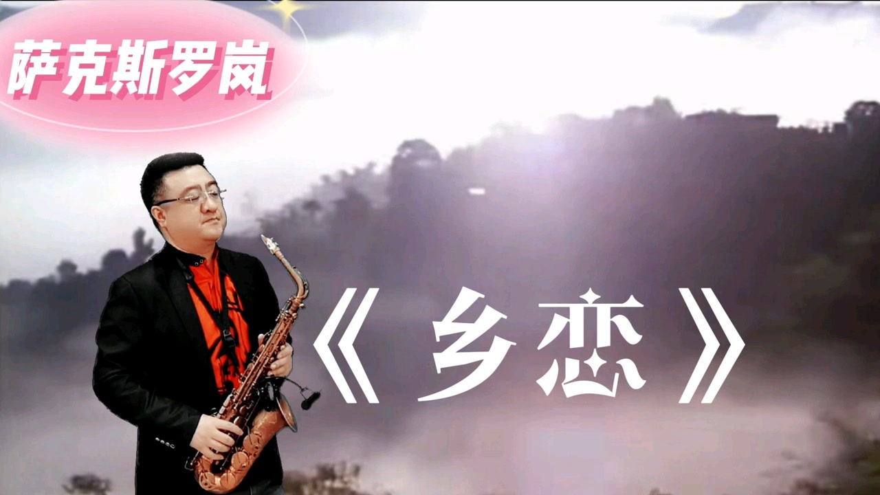 萨克斯演奏1983年春晚金曲《乡恋》李谷一原唱,一代人的回忆