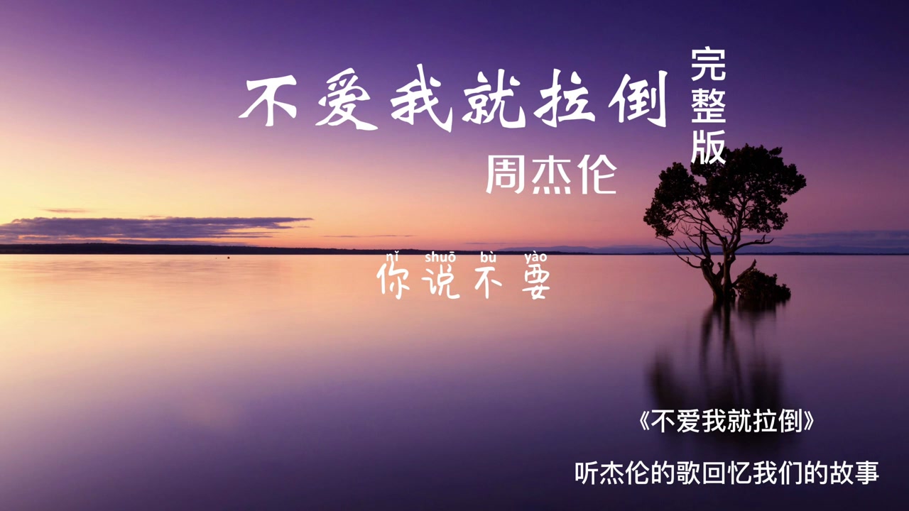 周杰伦不爱我就拉倒