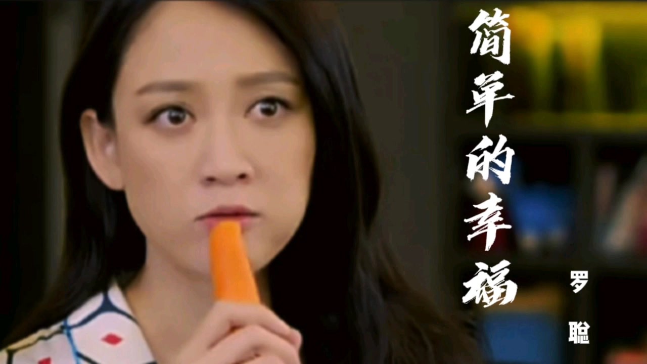 罗聪原唱《简单的幸福》完整版,超好听,快来一起听听吧.