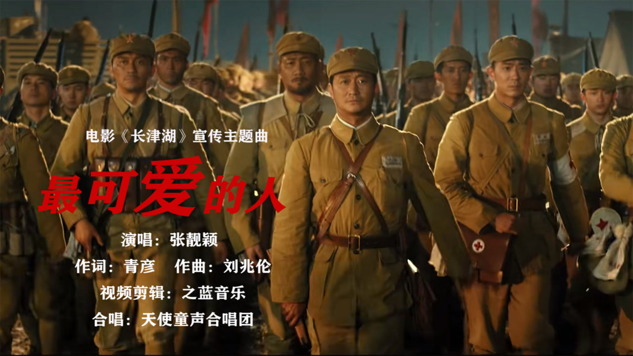 开年电影《长津湖之水门桥》宣传主题曲《最可爱的人》张靓颖深情演唱