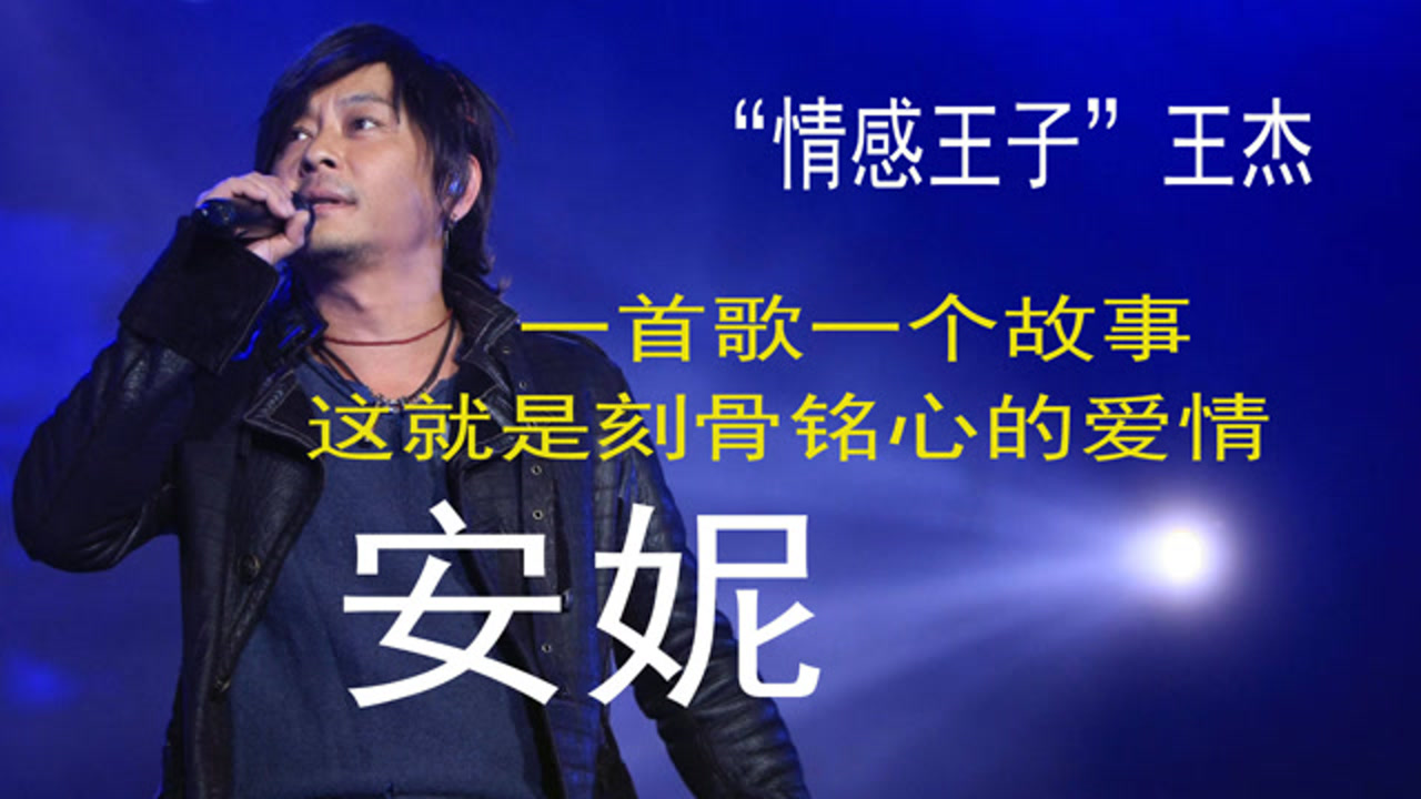 金曲捞王杰安妮太好听了