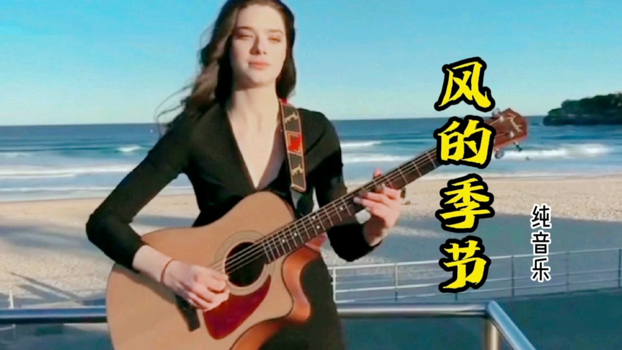 醉美吉他《风的季节》——像风一样自由与洒脱