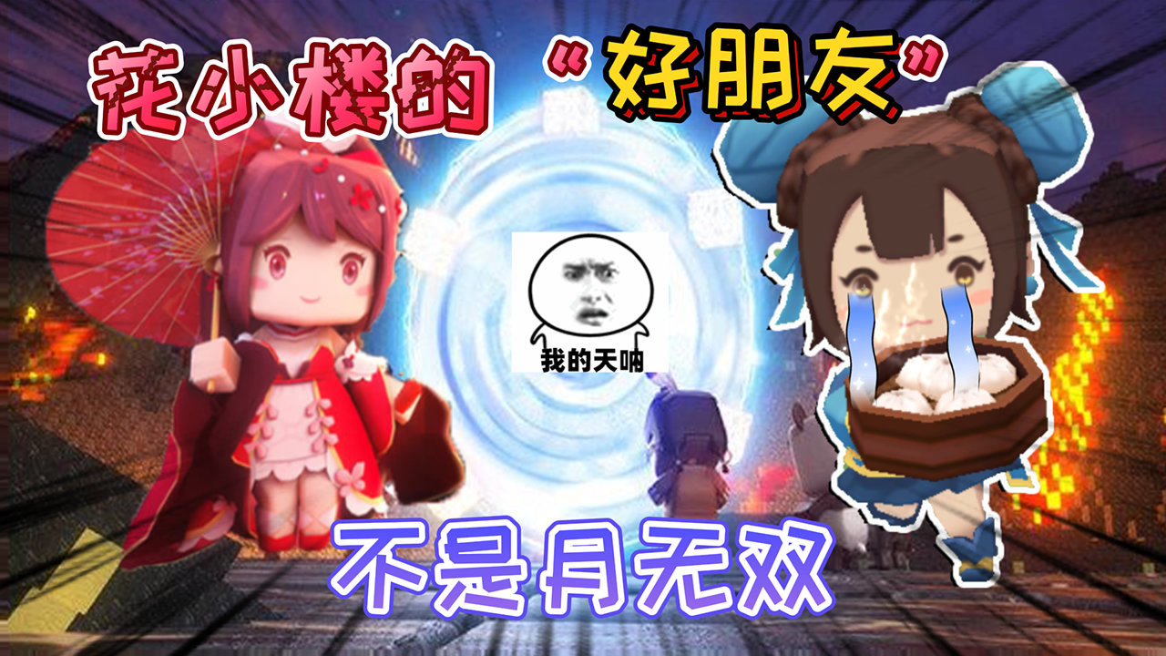 迷你世界:花小楼的好朋友不是"月无双"而另有她人,十分神秘!