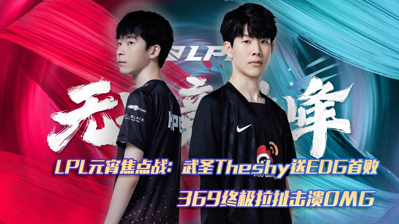 LPL元宵焦点战：武圣Theshy送EDG首败 369终极拉扯击溃OMG