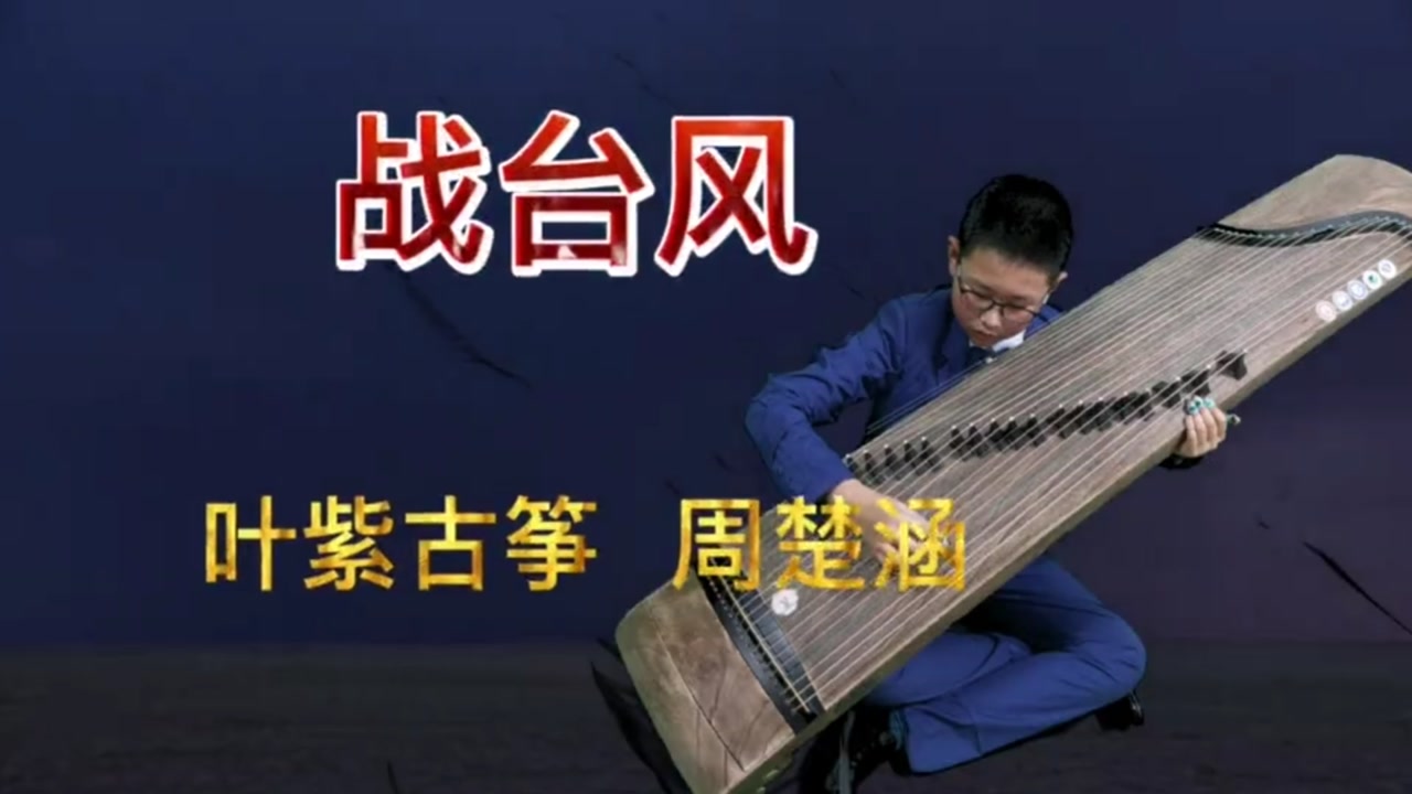 《战台风》古筝独奏 牡丹江叶紫古筝 周楚涵