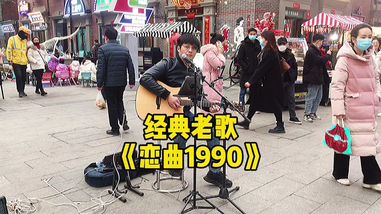 小伙在街头卖唱,用音乐记录生活,吉他弹唱歌曲《恋曲1990》