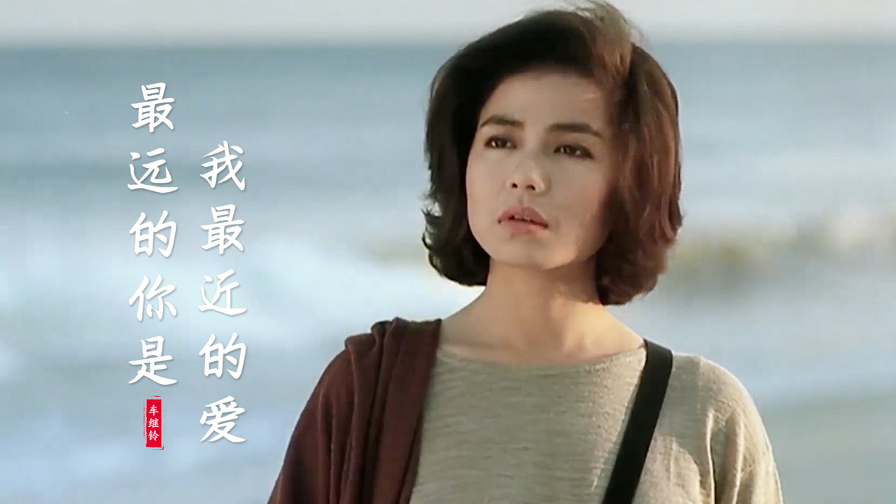 车继铃经典原唱《最远的你是我最近的爱》当年唱哭了多少恋人心