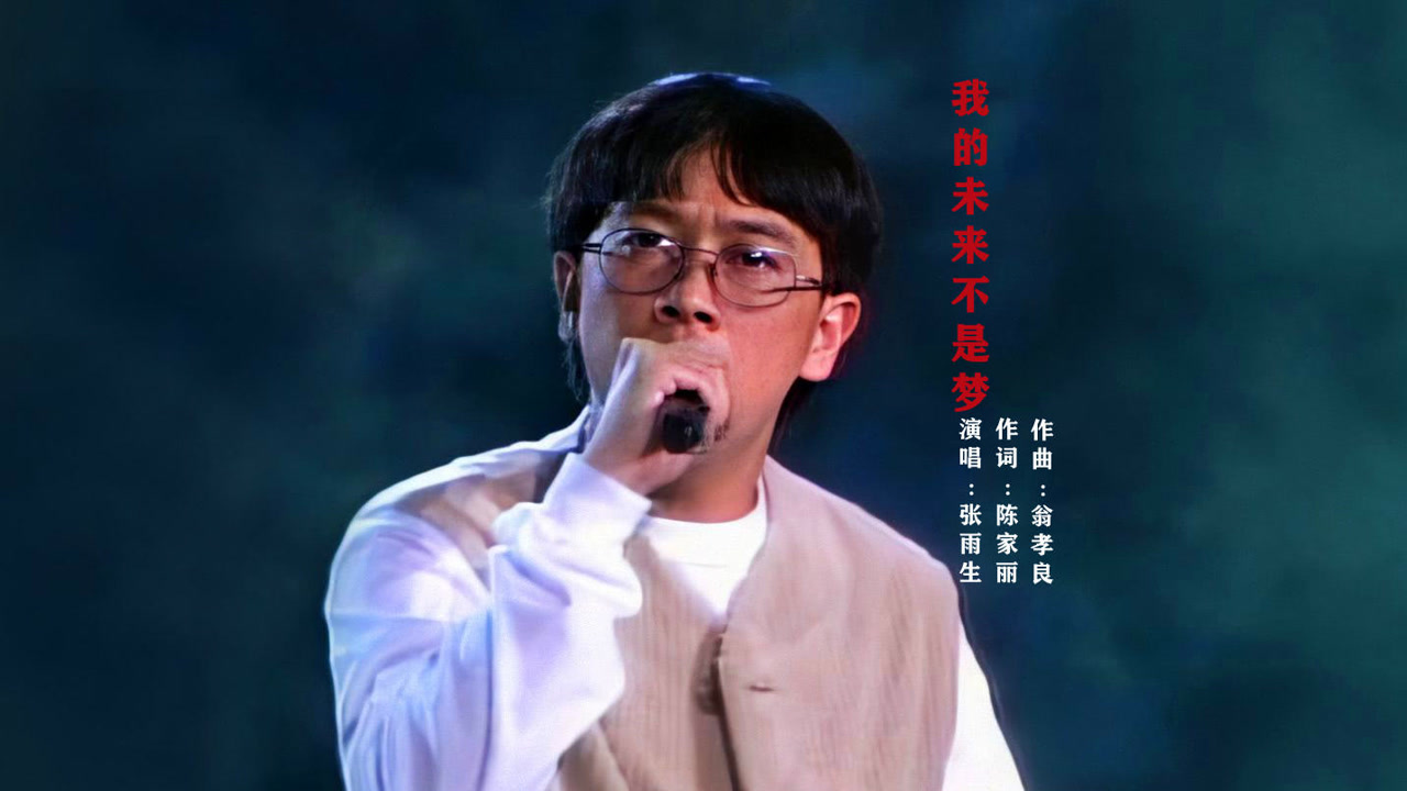 张雨生《我的未来不是梦》人生都是熬出来的,本事都是逼出来的!