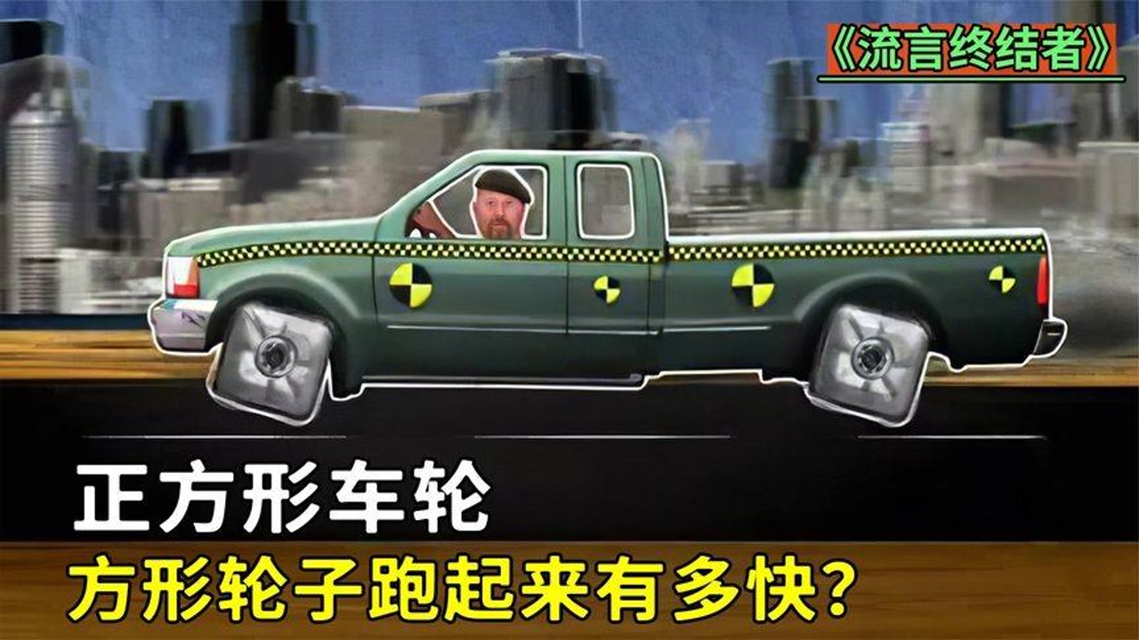 正方形轮子的汽车,跑起来有多快?直接甩掉一只轮子!