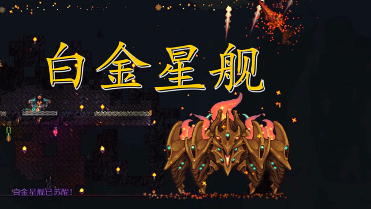 泰拉瑞亚白金星舰怎么召唤-白金舰召唤方法