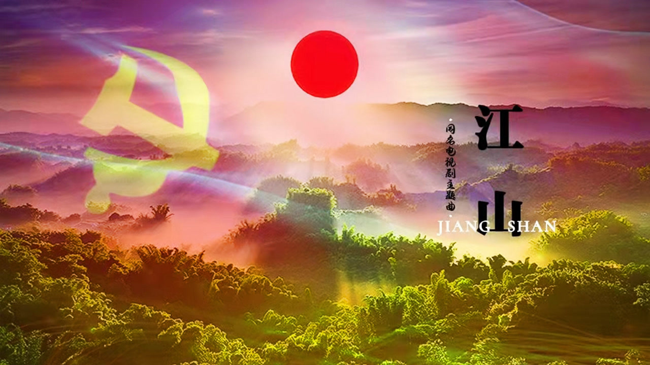 还是原唱《江山》好听,大气磅礴的歌声,讲述"老百姓是天"