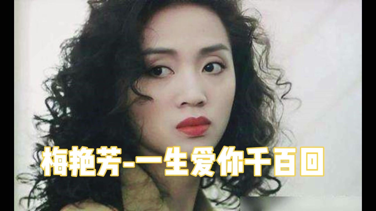 梅艳芳《一生爱你千百回》经典怀旧歌曲