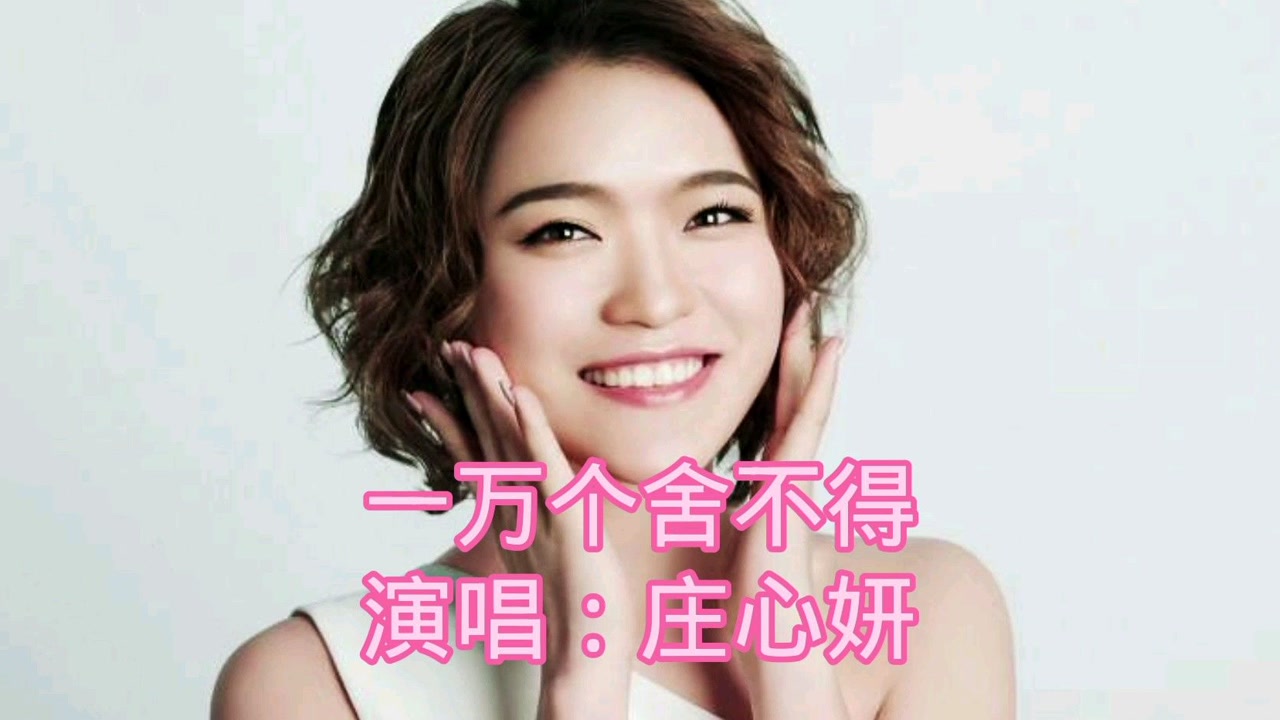 推荐庄心妍的经典成名金曲(一万个舍不得)