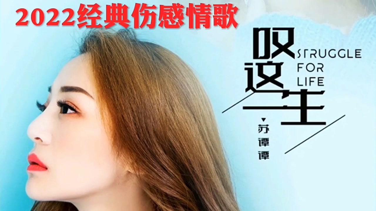 苏谭谭叹这一生我这一生啊都在不停的奋斗