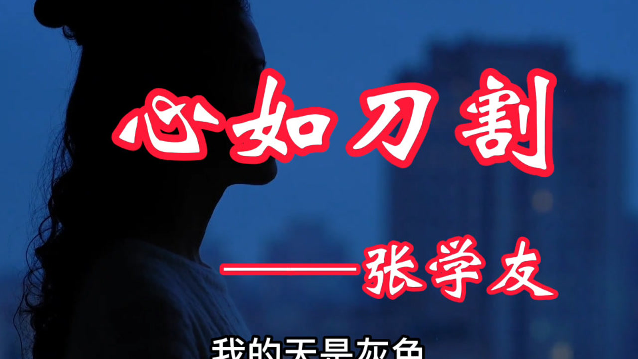 一首张学友好听的经典老歌《心如刀割》,太好听太感人了